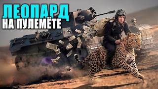 Превью: Продажный стрим - заказ на леопарда с пулемётом) VK 16.02 Leopard