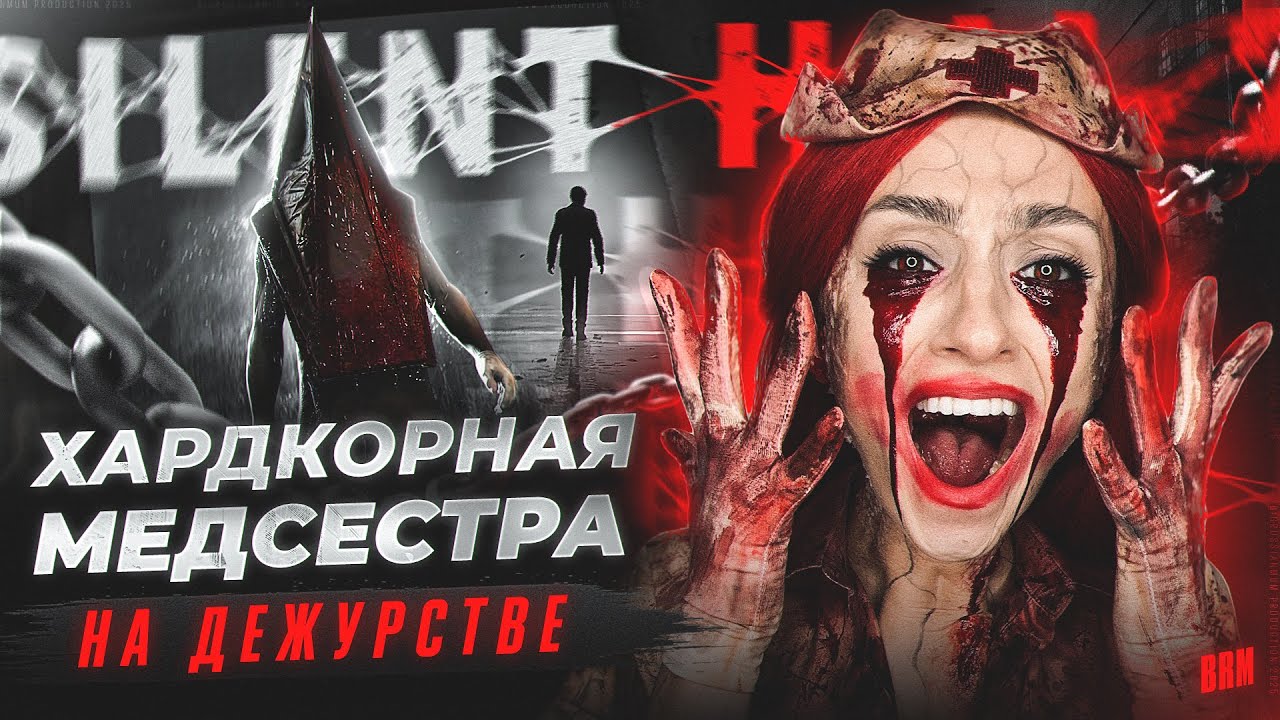 ХАРДКОРНАЯ МЕДСЕСТРА НА ДЕЖУРСТВЕ | BRM В SILENT HILL 2 REMAKE