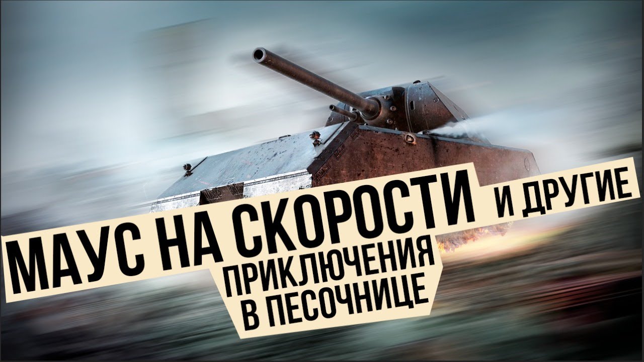 Пятничные Приключения в Песочнице | World of Tanks