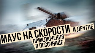 Превью: Пятничные Приключения в Песочнице | World of Tanks