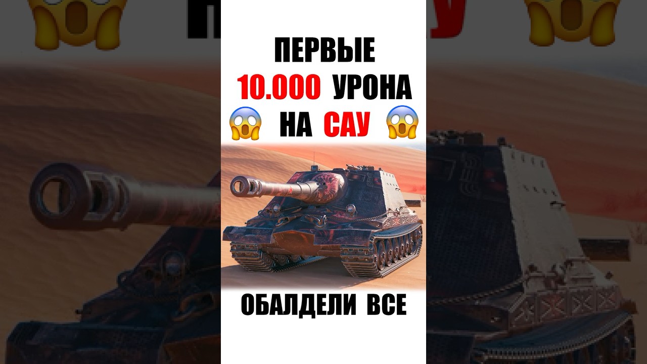 Если бы ЭТО не было снято, Никто бы Не Поверил! 10тыс Урона на САУ и Мировой Рекорд Мира Танков!