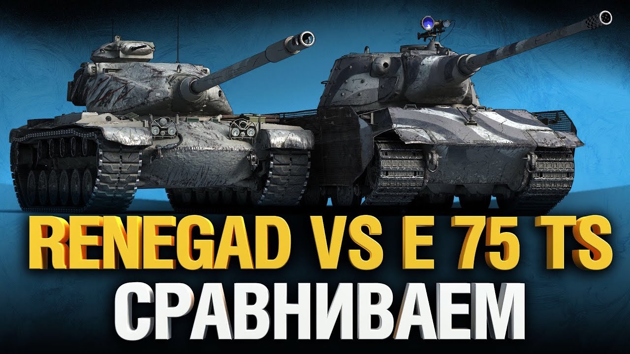 Renegade VS E 75 TS - Что Круче?