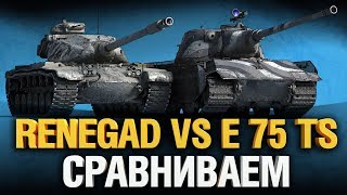 Превью: Renegade VS E 75 TS - Что Круче?