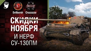 Превью: Скидки ноября и нерф СУ-130ПМ - Танконовости №262 - От Evilborsh и Cruzzzzzo