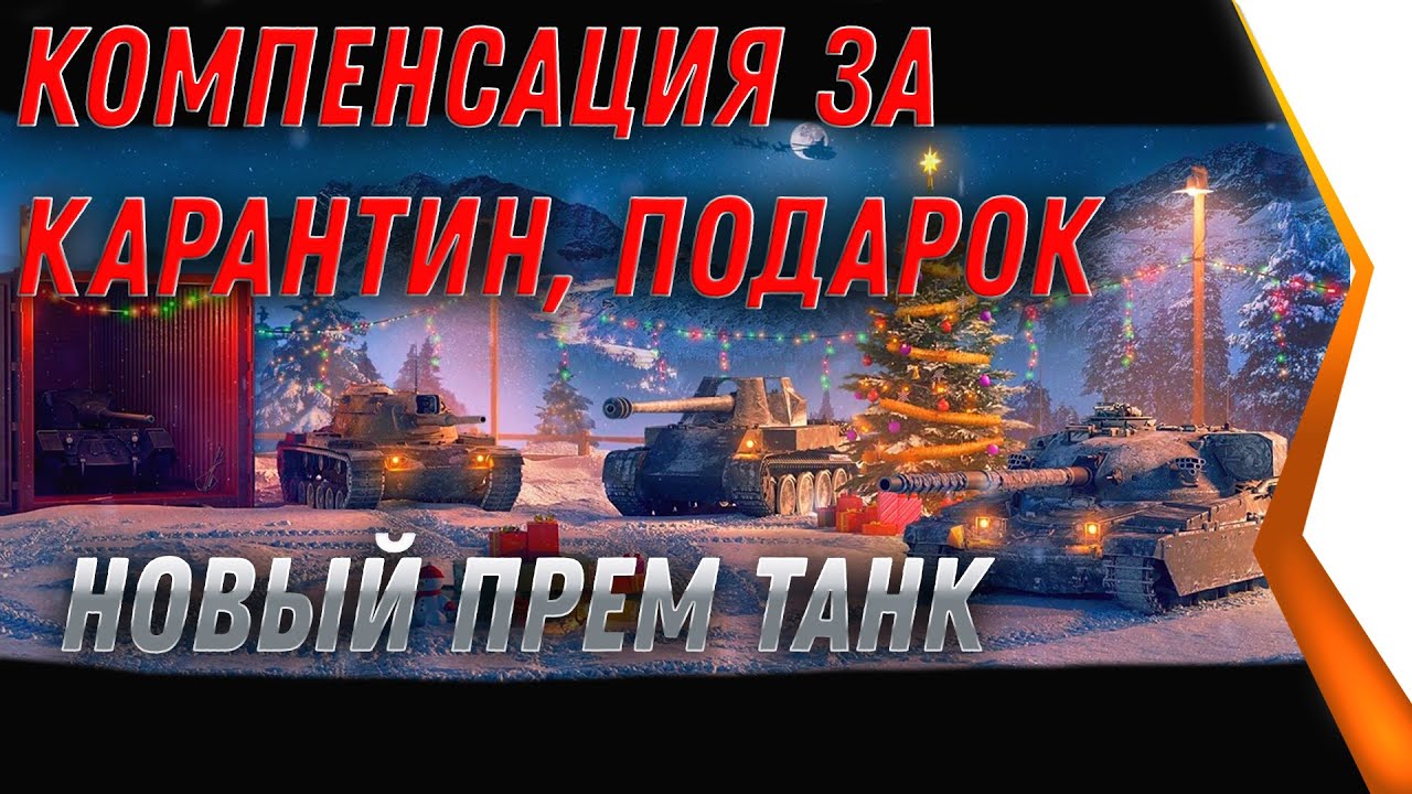 КОМПЕНСАЦИЯ ЗА КАРАНТИН, ПРЕМ ТАНК В ПОДАРОК WOT 2021 - ЗАЙДИ В АНГАР world of tanks