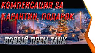 Превью: КОМПЕНСАЦИЯ ЗА КАРАНТИН, ПРЕМ ТАНК В ПОДАРОК WOT 2021 - ЗАЙДИ В АНГАР world of tanks