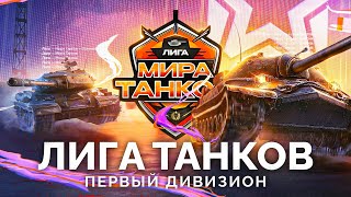 Превью: ЛИГА «МИР ТАНКОВ» - МАТЧИ ПЕРВОГО ДИВИЗИОНА