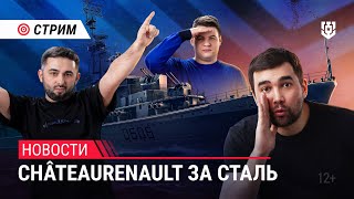 Превью: Пятничный стрим | Играем на Châteaurenault | Мир кораблей | 02.08.2024