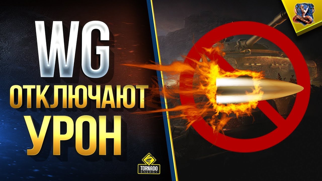 WG Отключают Урон по Союзникам в Патче 1.6 / WoT Это Новости