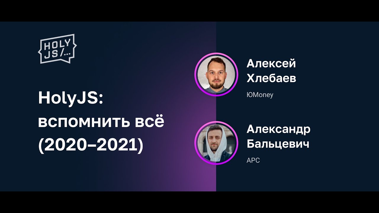 HolyJS: вспомнить всё (2020–2021)