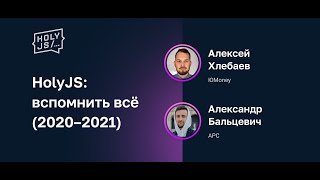 Превью: HolyJS: вспомнить всё (2020–2021)