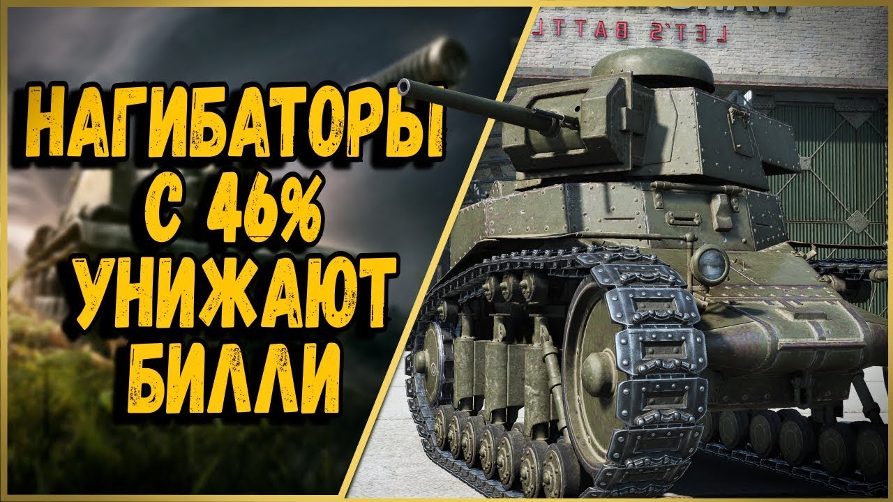 Билли нагибает в КБ &quot;Типичные нагибаторы&quot; | World of Tanks