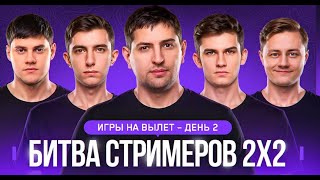 Превью: 🔥ТУРНИР 2х2 ● БИБА, ЛЕВША, НИДИН, НИР, АНАТОЛИЧ, ИНСПИРЕР и др.