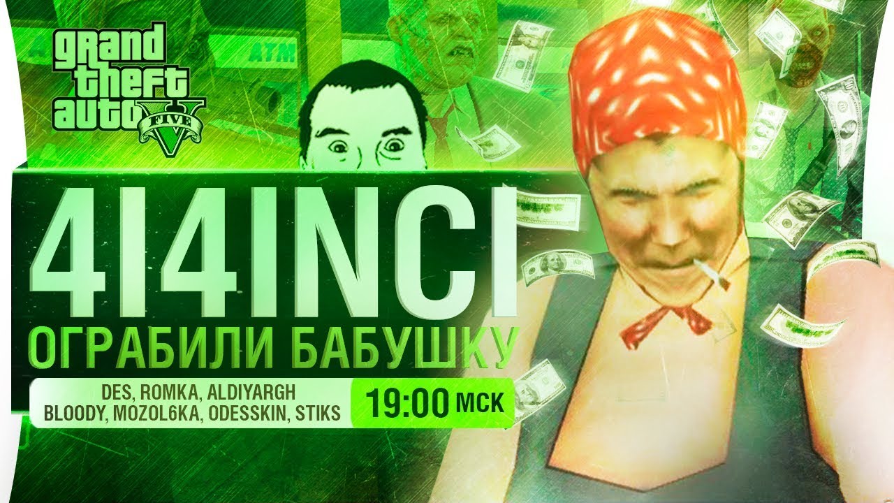 4i4inci ОГРАБИЛИ БАБУШКУ -