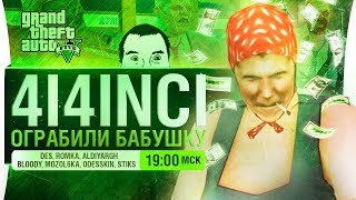 Превью: 4i4inci ОГРАБИЛИ БАБУШКУ -