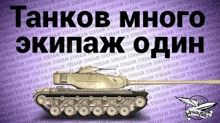 Превью: Стрим - Танков много, экипаж один