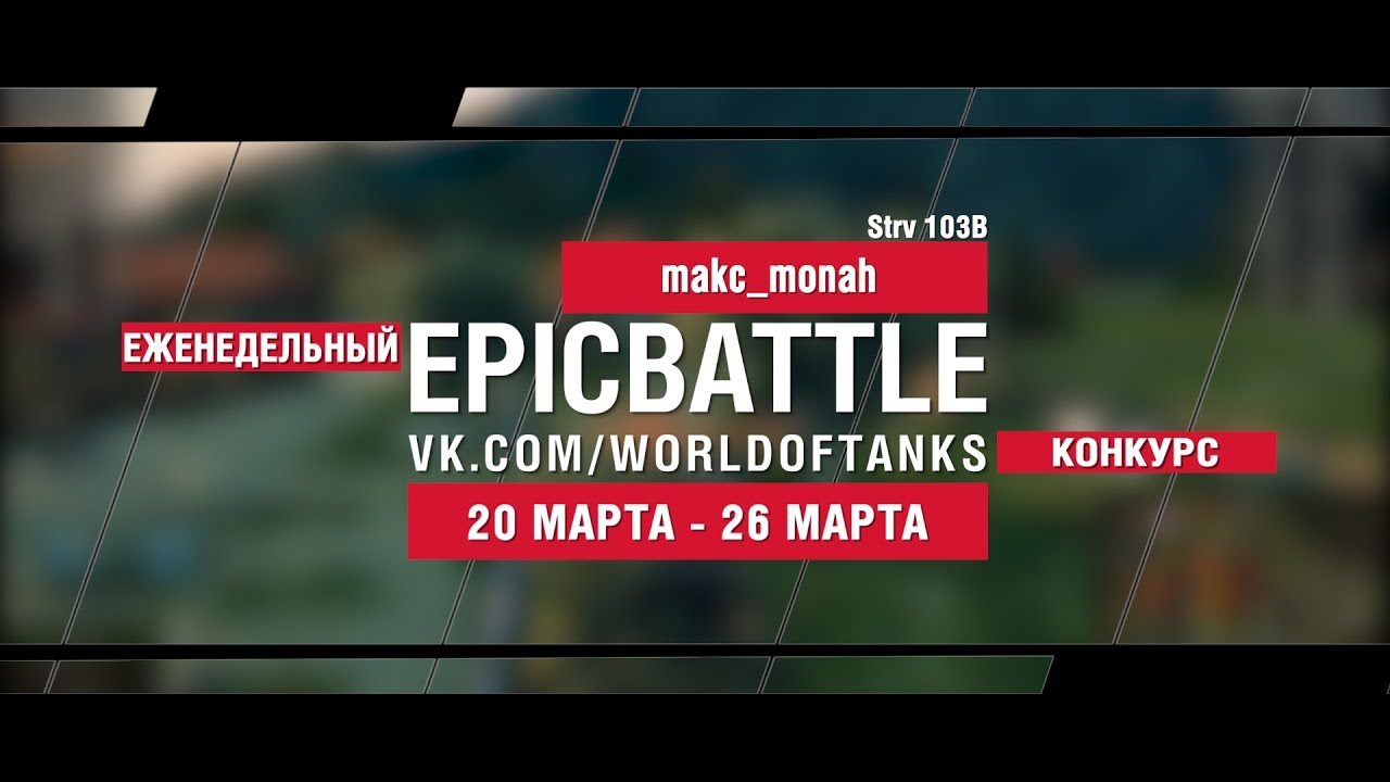 EpicBattle! makc_monah  / Strv 103B (еженедельный конкурс: 20.03.17-26.03.17)