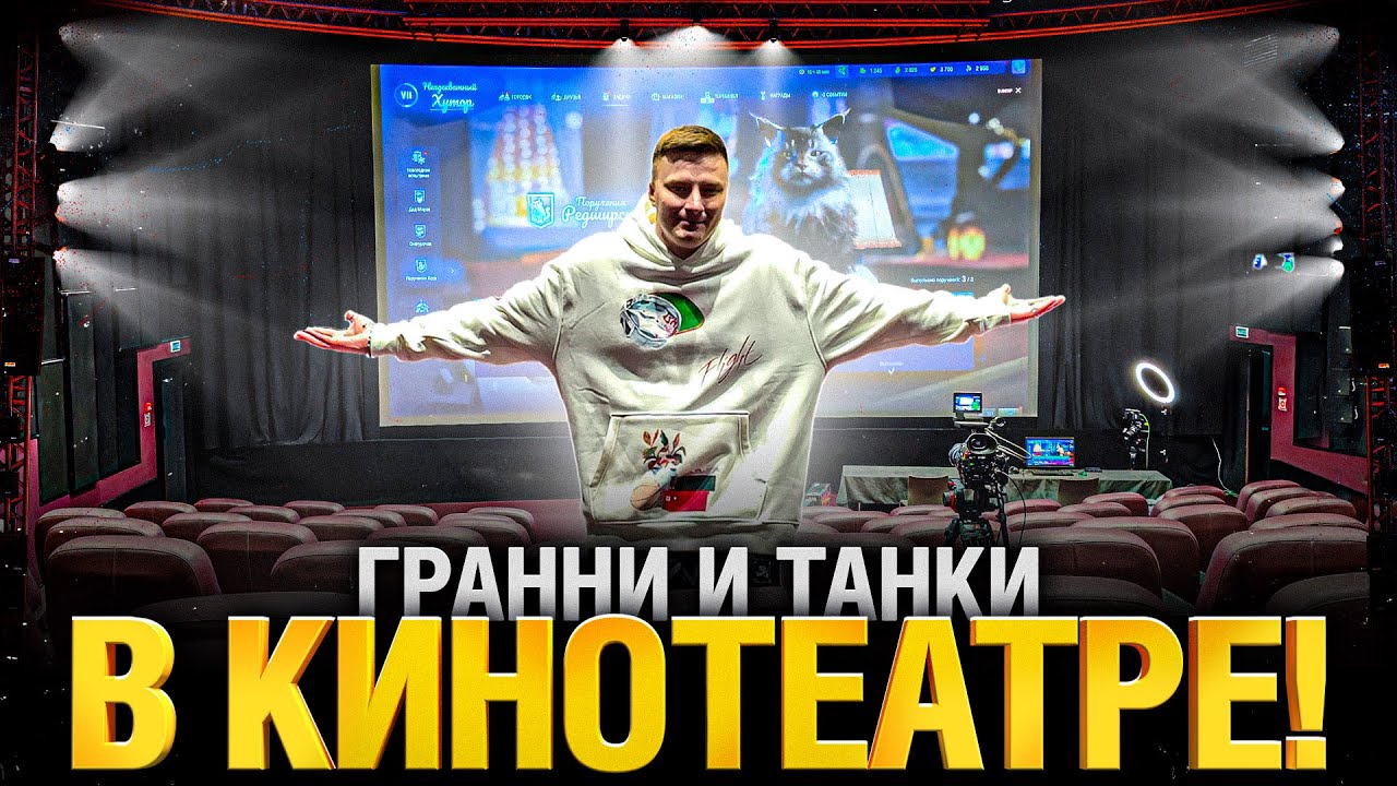 Стрим Танков в Кинотеатре! Гранни и Танки в Кино