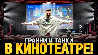 Превью: Стрим Танков в Кинотеатре! Гранни и Танки в Кино