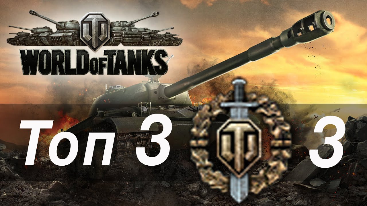 Воин. Топ 3 боя за неделю → 3 World Of Tanks