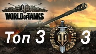 Превью: Воин. Топ 3 боя за неделю → 3 World Of Tanks