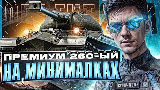 Превью: Объект 259А - ПРЕМИУМ 260 на МИНИМАЛКАХ с СУПЕР ТЕСТА!