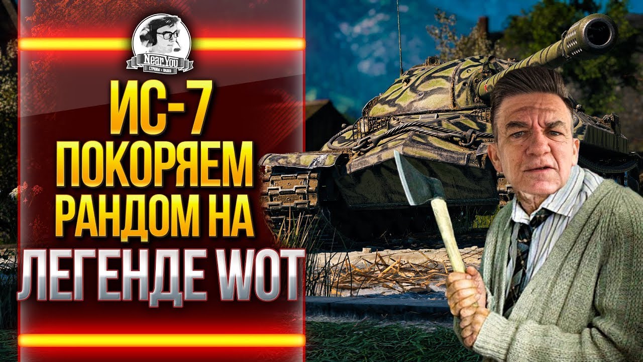 ИС-7 - ПОКОРЯЕМ РАНДОМ НА ЛЕГЕНДЕ WoT