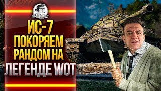 Превью: ИС-7 - ПОКОРЯЕМ РАНДОМ НА ЛЕГЕНДЕ WoT