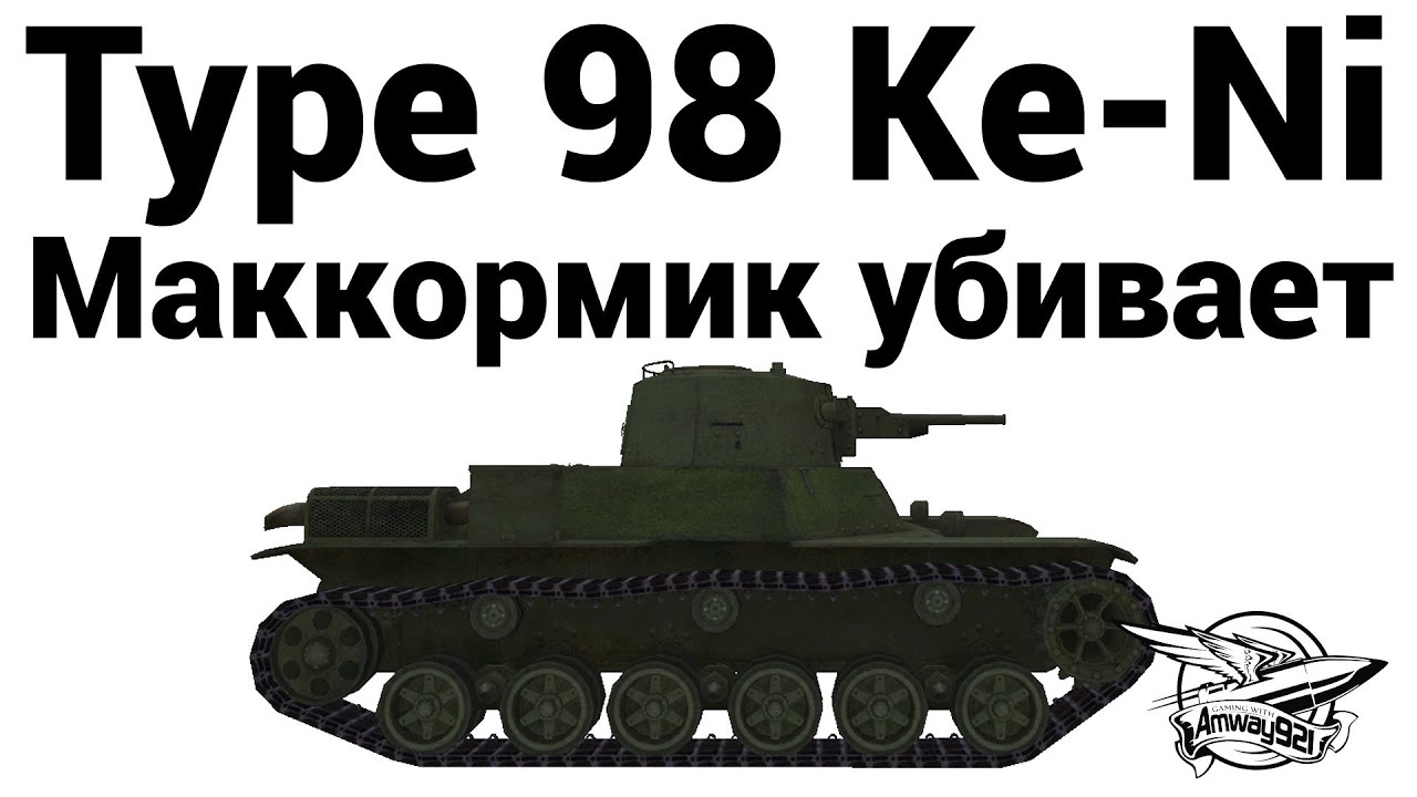 Type 98 Ke-Ni - Маккормик убивает