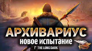 Превью: The Long Dark Redux - Новое испытание АРХИВАРИУС