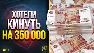 Превью: Хотели Кинуть на 350к - Рассказываю как Выкрутился и Какие Выводы Сделал