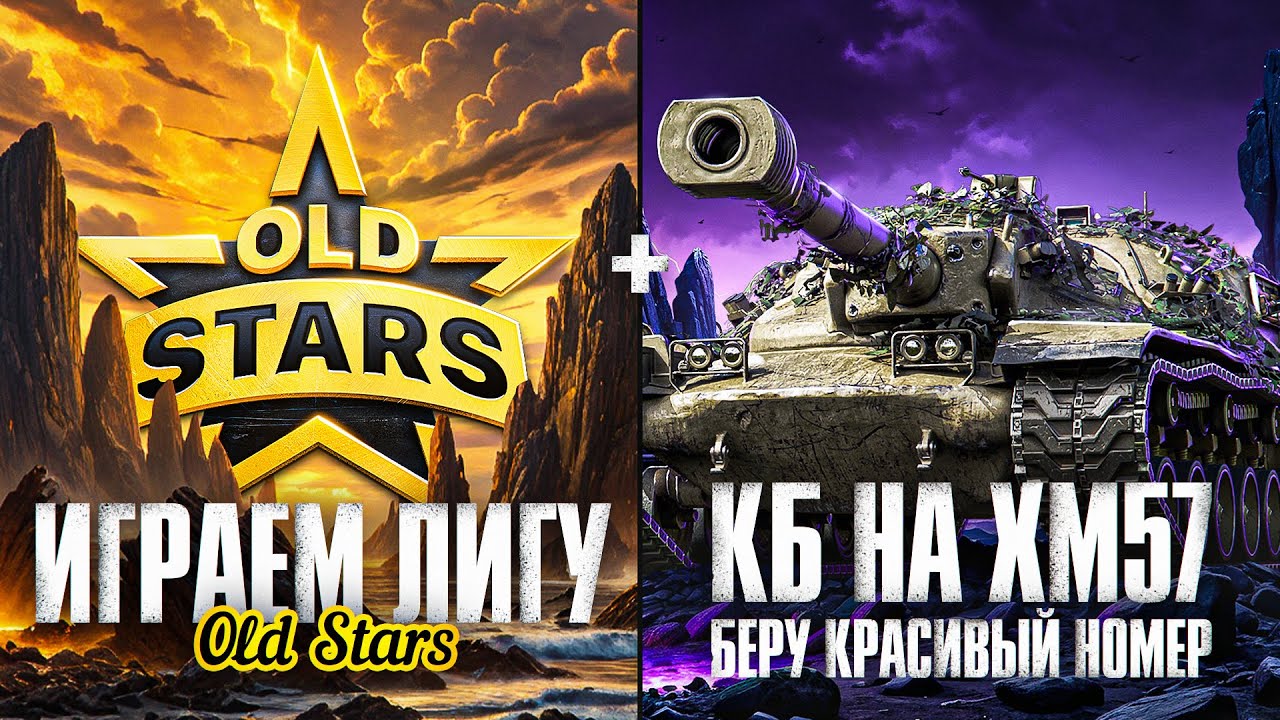 ИГРАЕМ ЛИГУ МТ OLDSTARS + БЕРУ КРАСИВЫЙ НОМЕР В КБ НА XM57