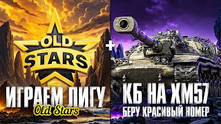 Превью: ИГРАЕМ ЛИГУ МТ OLDSTARS + БЕРУ КРАСИВЫЙ НОМЕР В КБ НА XM57