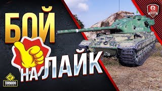 Превью: Бой На Лайк ● FV215b (183)