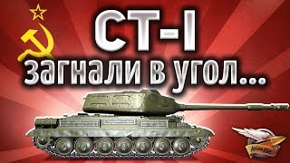 Превью: СТ-I - Старичка загнали в угол и началось... -  Крутой бой World of Tanks