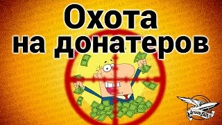 Превью: Стрим - Охота на донатеров