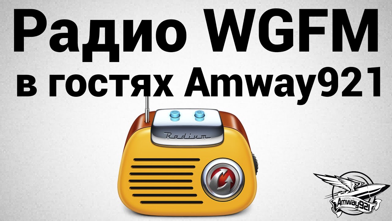 Радио WGFM - В гостях Amway921