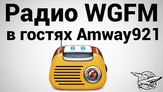 Превью: Радио WGFM - В гостях Amway921