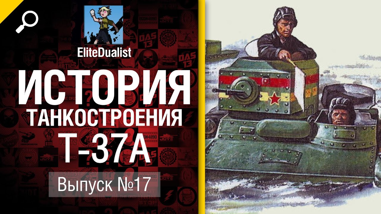 T-37A - История танкостроения №17 - от EliteDualistTv