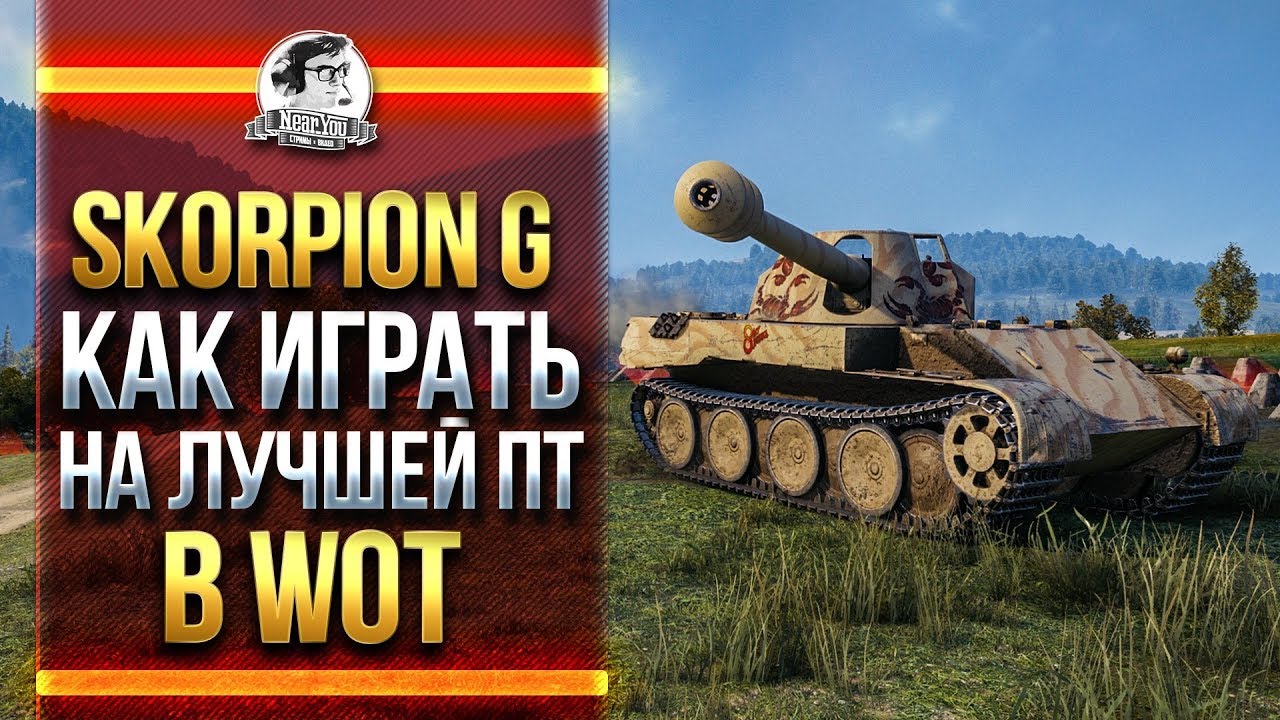 Rheinmetall Skorpion G - КАК ИГРАТЬ НА ЛУЧШЕЙ ПТ в WOT?