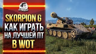 Превью: Rheinmetall Skorpion G - КАК ИГРАТЬ НА ЛУЧШЕЙ ПТ в WOT?