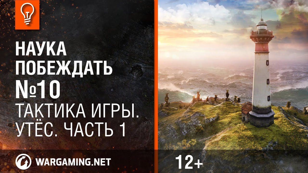 Тактика игры. Утёс. Часть 1. Наука побеждать №10 [World of Tanks]