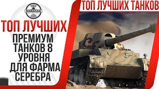 Превью: ТОП 10 ЛУЧШИХ ПРЕМИУМ ТАНКОВ 8 УРОВНЯ ДЛЯ ФАРМА СЕРЕБРА 2017