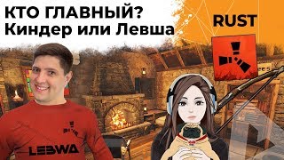 Превью: КИНДЕР И ЛЕВША. ОХОТА НА ЛУКАХ. RUST