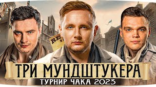 Превью: КОМАНДА ДЖОВА НА ТУРНИРЕ ЧАКА 2023 ● «Три Мундштукера» — Jove ● _Wilf ● Evil_Granny