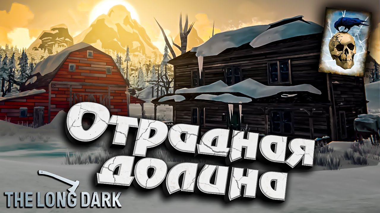 Заготовки в новом Доме ★ Незваный гость ★ The Long Dark