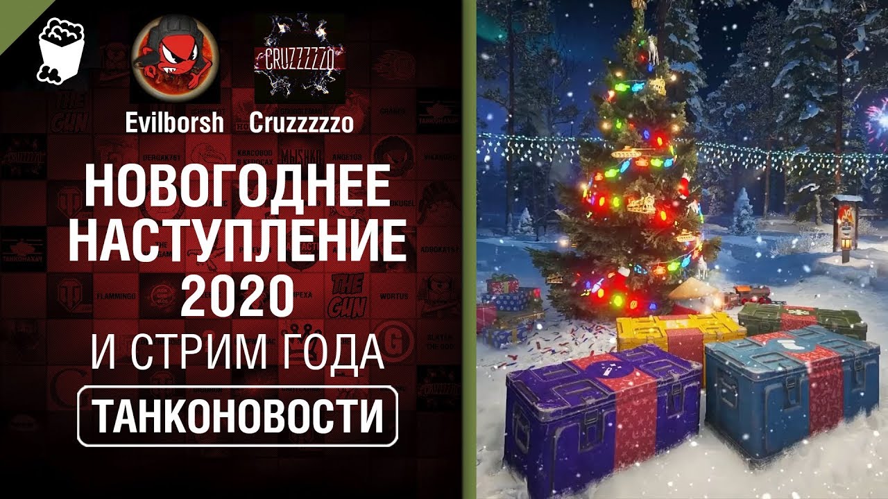 Новогоднее наступление 2020 и Стрим года - Танконовости №370 - От Evilborsh и Cruzzzzzo [WoT]