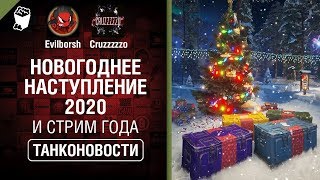 Превью: Новогоднее наступление 2020 и Стрим года - Танконовости №370 - От Evilborsh и Cruzzzzzo [WoT]