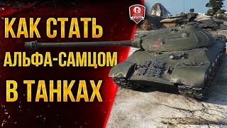 Превью: КАК СТАТЬ АЛЬФА-САМЦОМ В ТАНКАХ