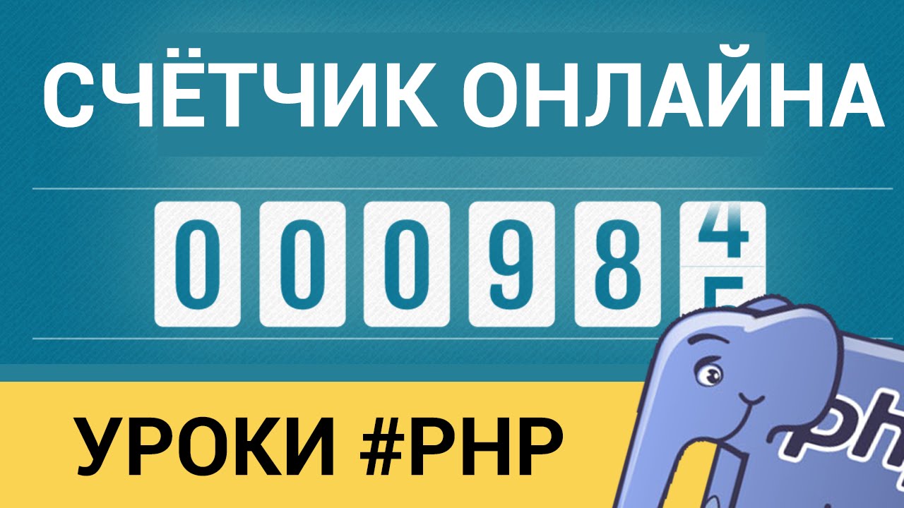 Счётчик онлайна на PHP! ► Сколько пользователей на сайте?